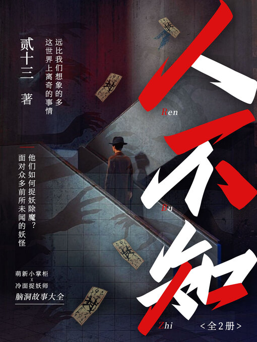 Cover image for 人不知（全2册）